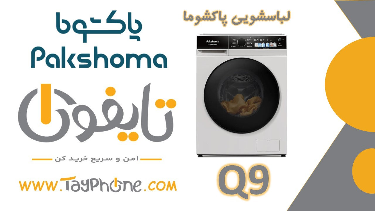 خرید ماشین لباسشویی پاکشوما Q9 | مشخصات لباسشویی 9 کیلویی سری Q